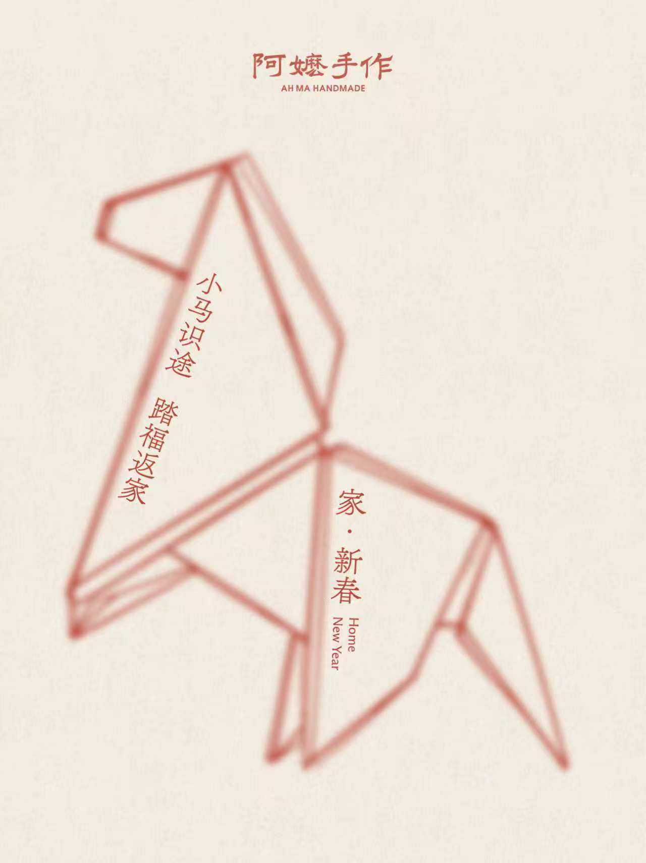 阿嬷手作马年新年海报：折纸马造型