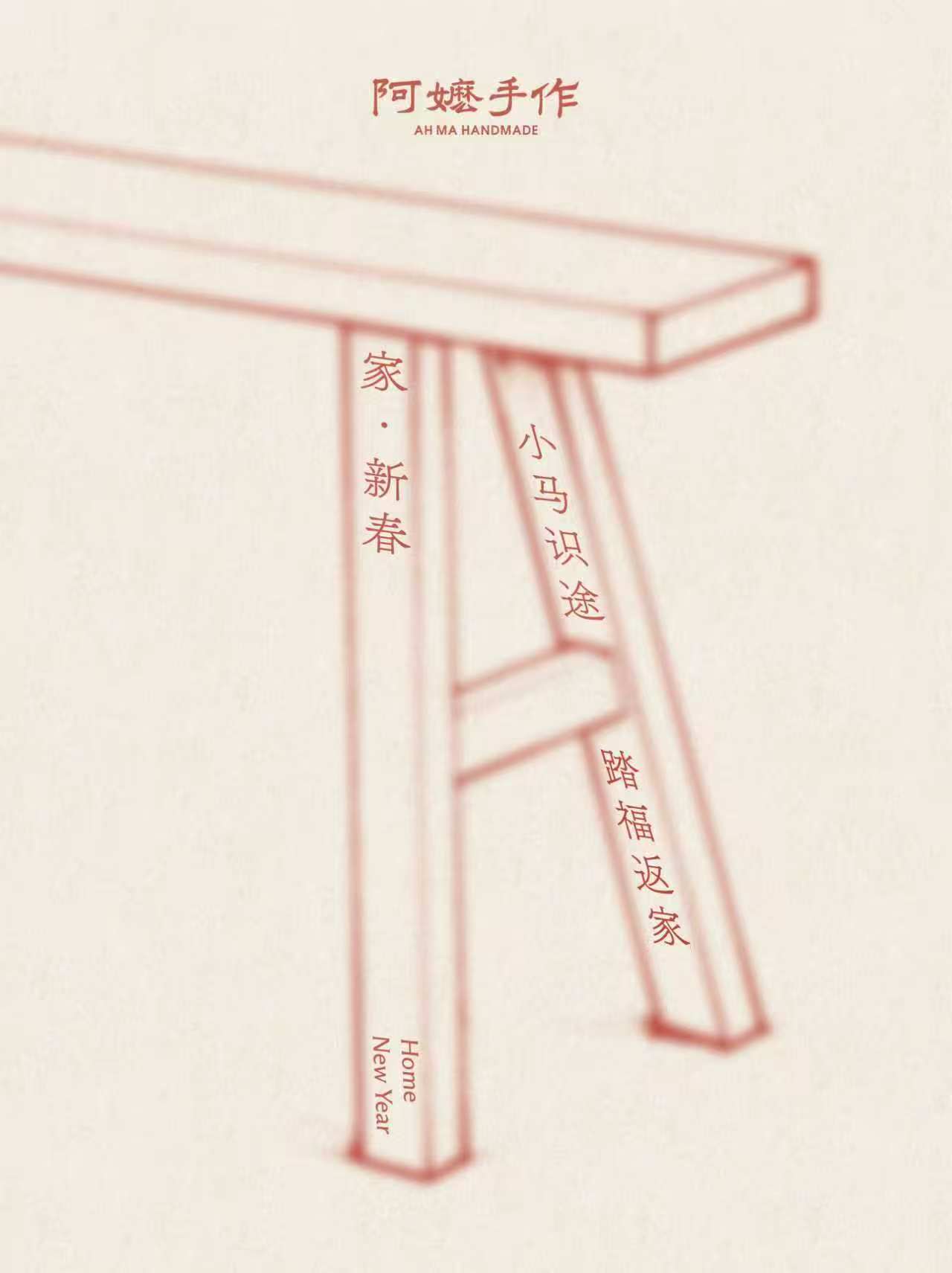阿嬷手作马年新年海报：木凳造型