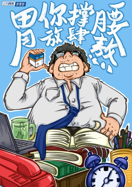 三九胃泰养胃舒“用你撑腰，放肆熬”主题海报
